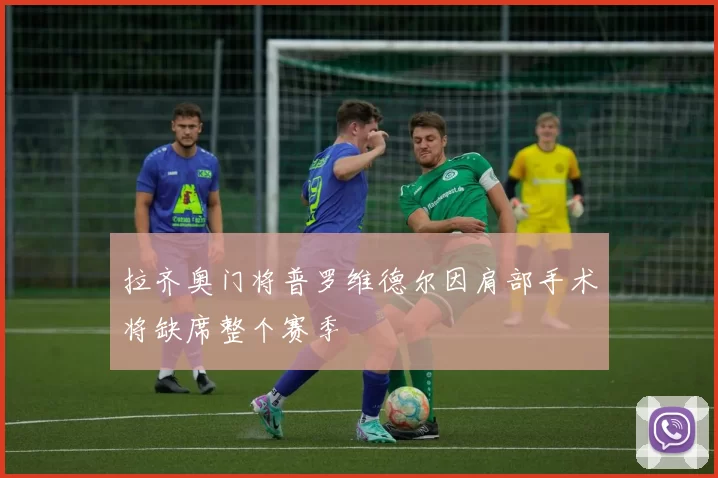拉齐奥门将普罗维德尔因肩部手术将缺席整个赛季
