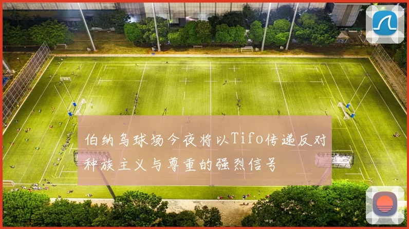 伯纳乌球场今夜将以Tifo传递反对种族主义与尊重的强烈信号
