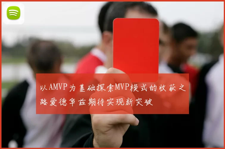 以AMVP为基础探索MVP模式的收获之路爱德华兹期待实现新突破