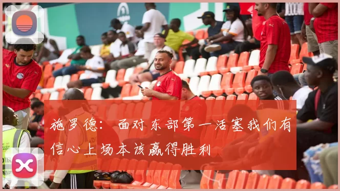 施罗德：面对东部第一活塞我们有信心上场本该赢得胜利