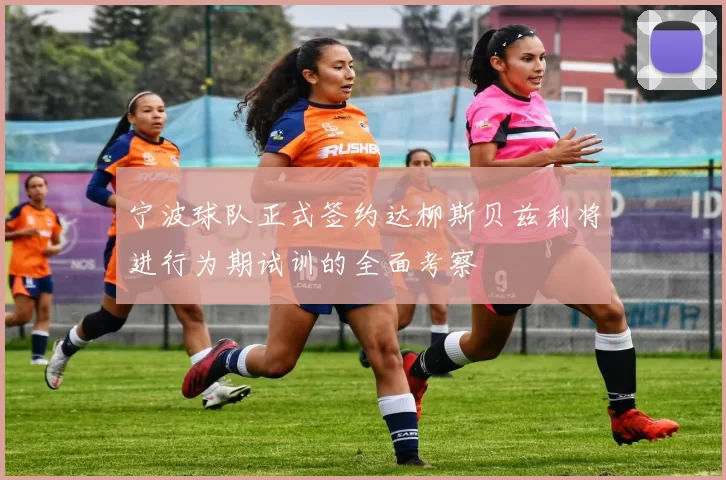 宁波球队正式签约达柳斯贝兹利将进行为期试训的全面考察