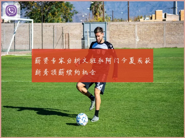 薪资专家分析文班和阿门今夏或获新秀顶薪续约机会