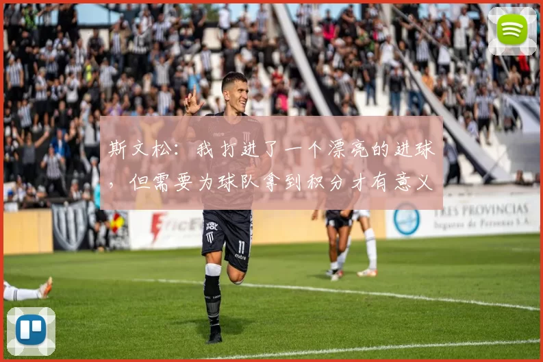 斯文松：我打进了一个漂亮的进球，但需要为球队拿到积分才有意义