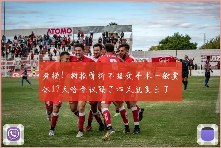 劳模！拇指骨折不接受手术一般要休17天哈登仅隔了四天就复出了